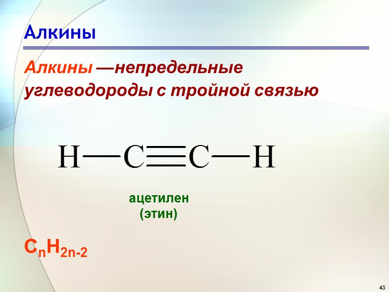 43 Алкины Алкины —непредельные углеводороды с тройной связью СnН2n-2  ацетилен (этин)